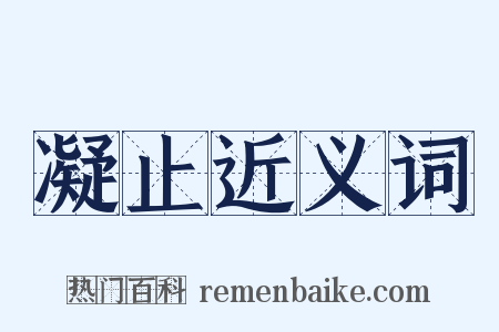 凝止近义词是什么意思的图片